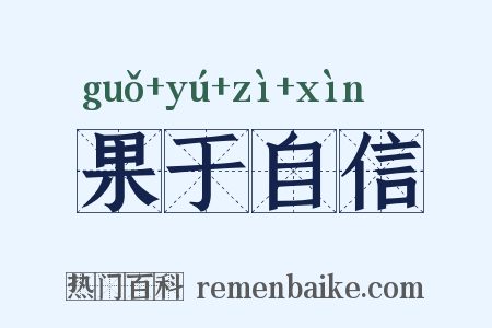 果于自信是什么意思的图片